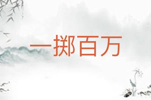 一掷百万