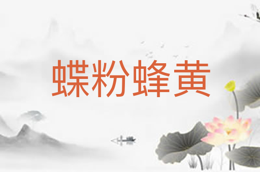 蝶粉蜂黄