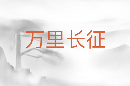 万里长征