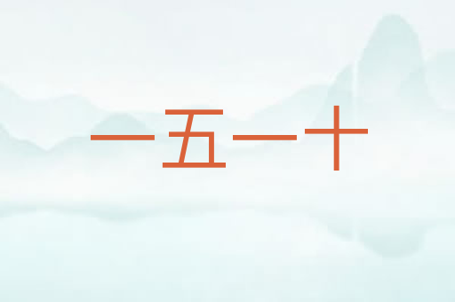 一五一十
