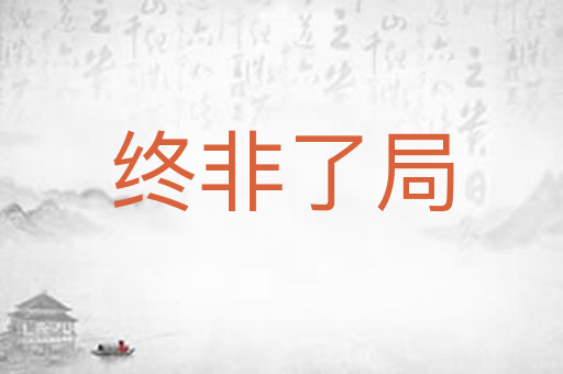 终非了局