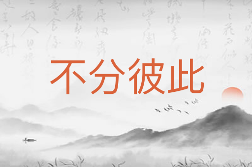 不分彼此