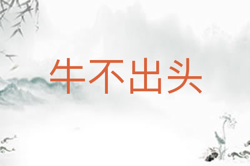 牛不出头