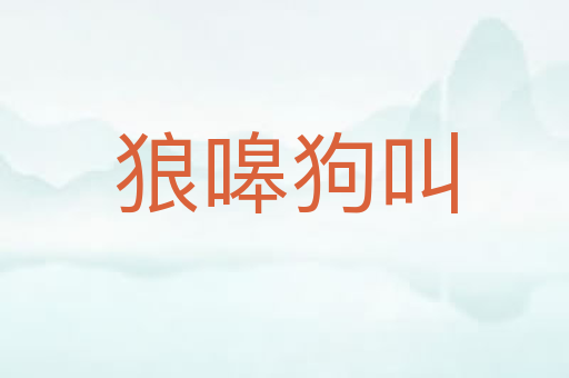 狼嗥狗叫