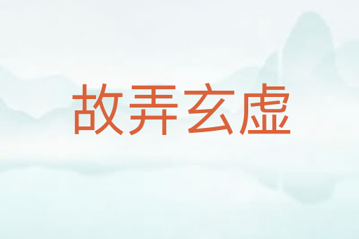 故弄玄虚