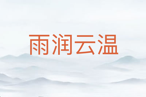 雨润云温