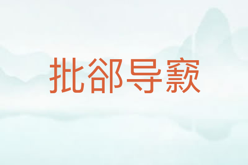 批郤导窾