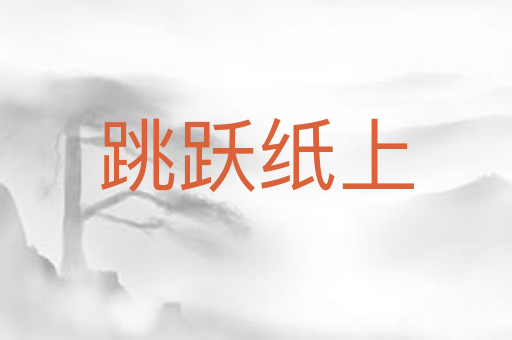 跳跃纸上
