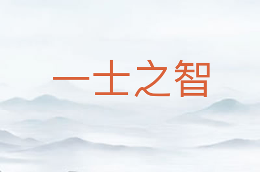 一士之智