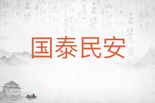 国泰民安