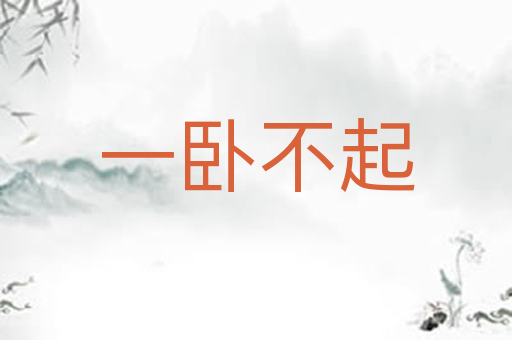 一卧不起