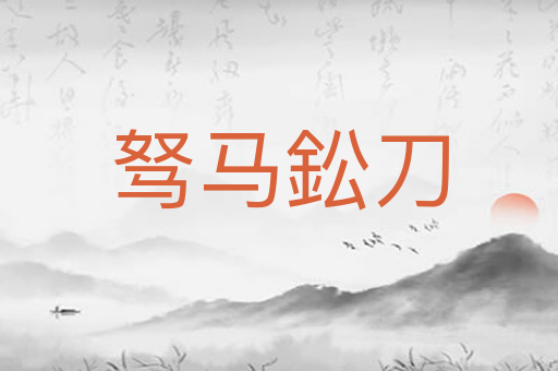驽马鈆刀