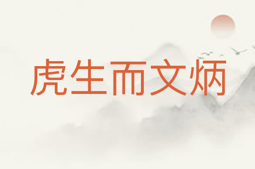 虎生而文炳