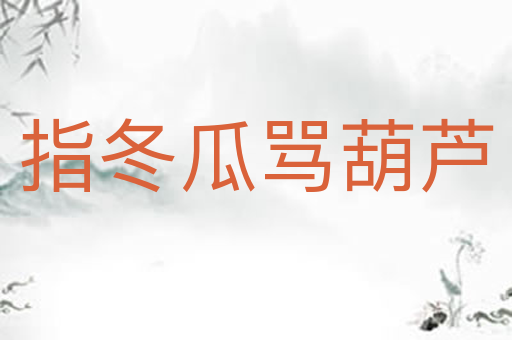 指冬瓜骂葫芦