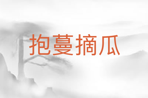 抱蔓摘瓜
