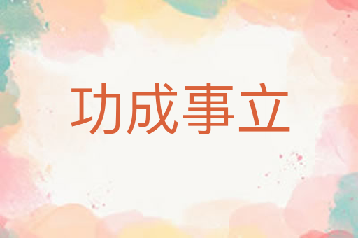 功成事立