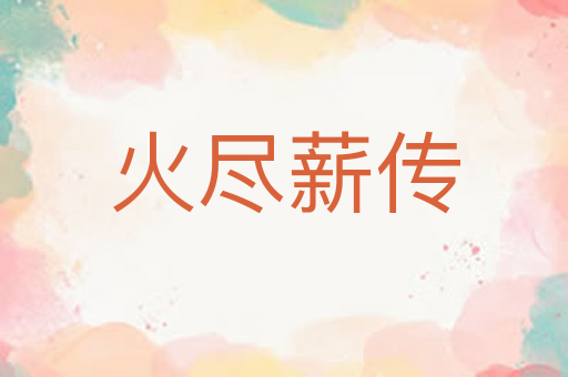 火尽薪传