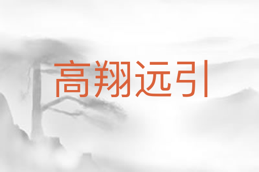 高翔远引