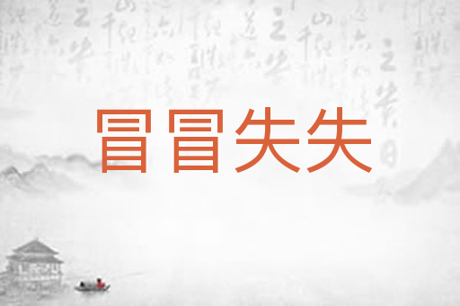 冒冒失失
