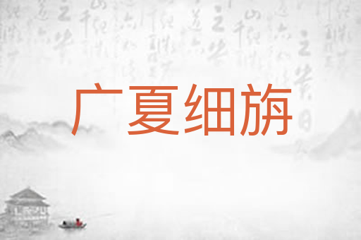 广夏细旃