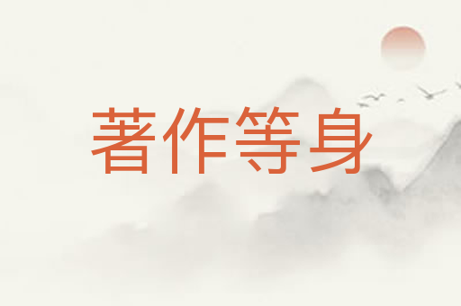 著作等身
