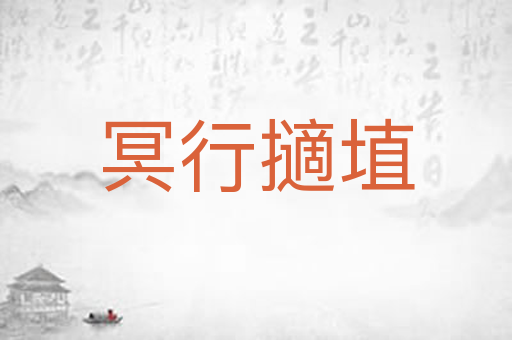冥行擿埴