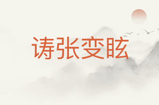 诪张变眩