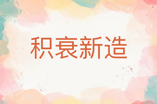 积衰新造