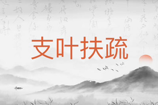 支叶扶疏