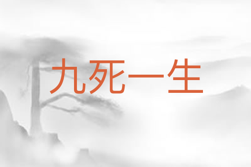 九死一生