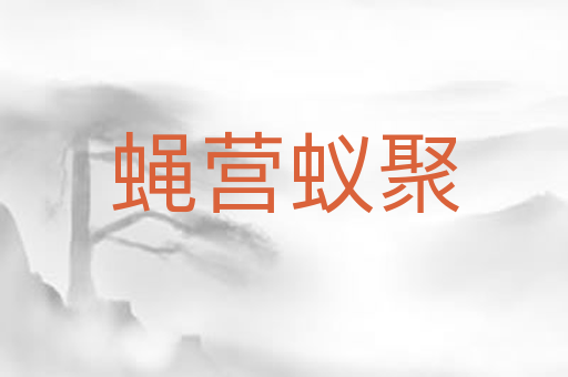蝇营蚁聚