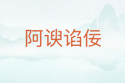 阿谀谄佞