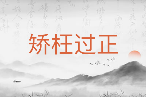 矫枉过正