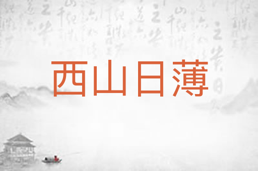 西山日薄