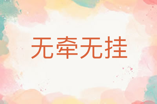 无牵无挂