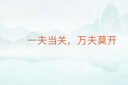 一夫当关,万夫莫开