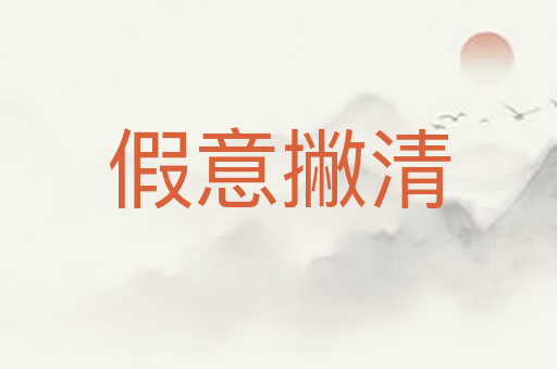 假意撇清