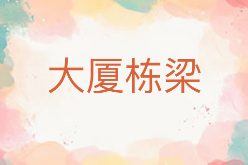 大厦栋梁