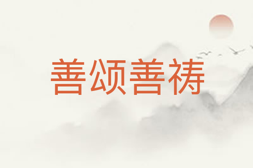 善颂善祷