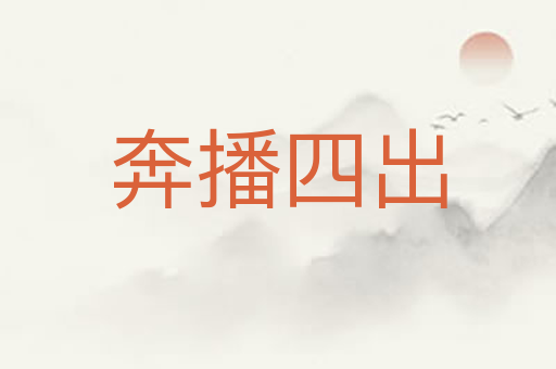 奔播四出