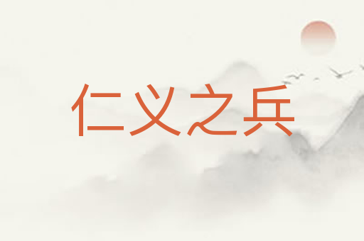 仁义之兵