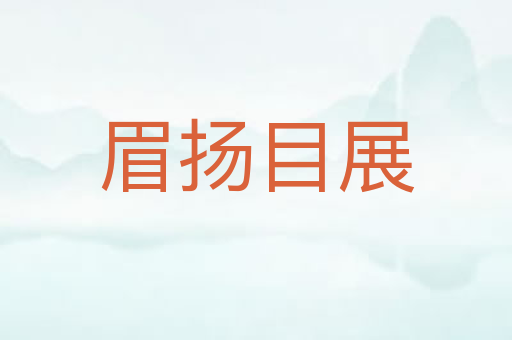 眉扬目展