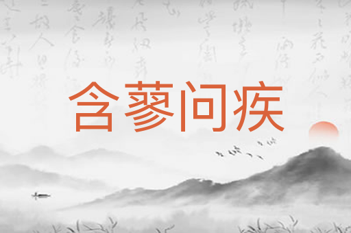 含蓼问疾