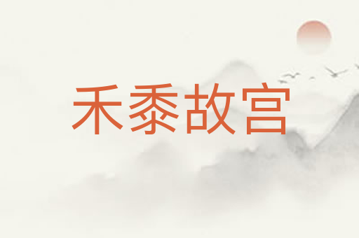 禾黍故宫