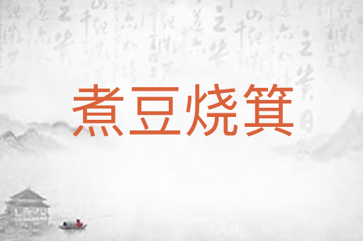 煮豆烧箕