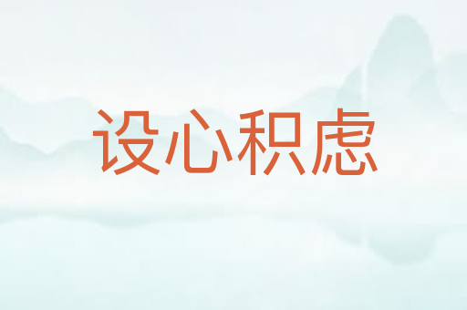 设心积虑
