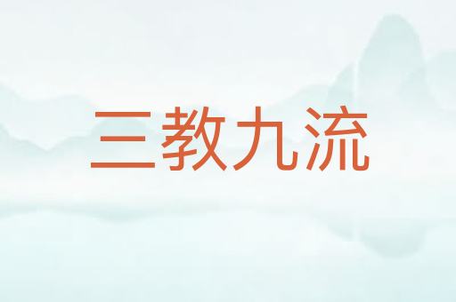 三教九流