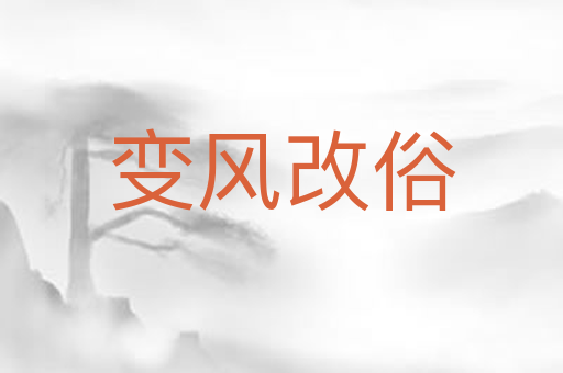 变风改俗
