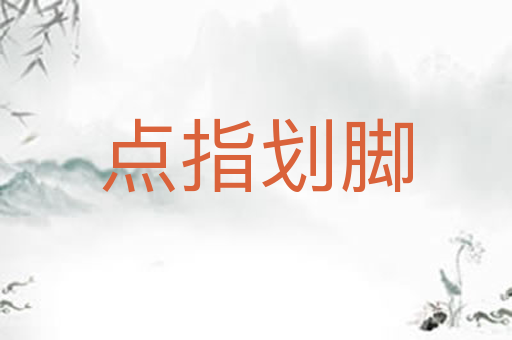 点指划脚