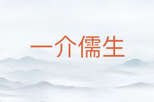 一介儒生
